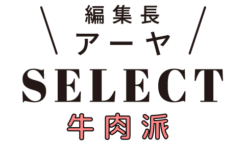 編集長 アーヤSELECT 牛肉派