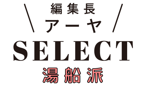 編集長 アーヤSELECT 湯船派