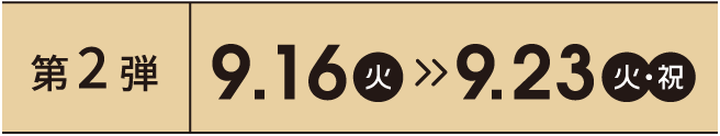 第2弾 9.16 火 > 9.23 火・祝