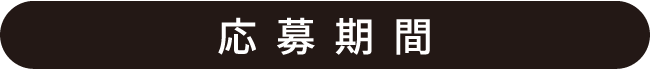 応 募 期 間
