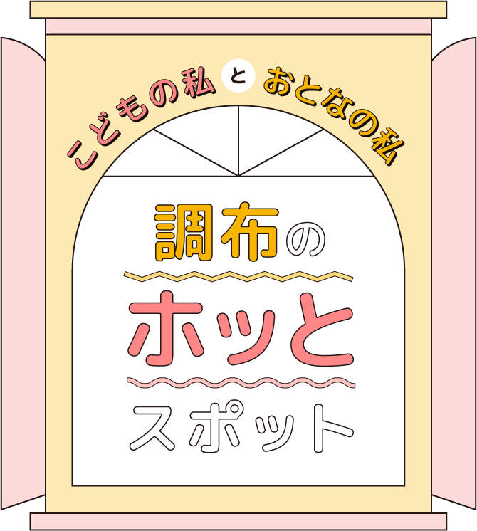 こどもの私とおとなの私 調布のホッとスポット