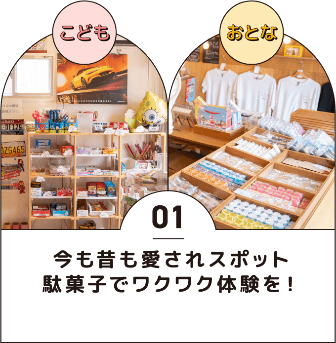 01 今も昔も愛されスポット 駄菓子でワクワク体験を！