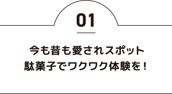 今も昔も愛されスポット 駄菓子でワクワク体験を！