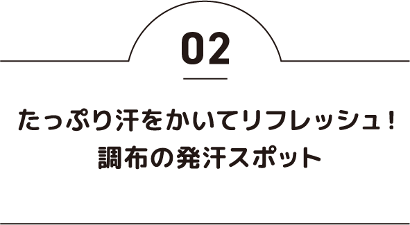 たっぷり汗をかいてリフレッシュ！調布の発汗スポット
