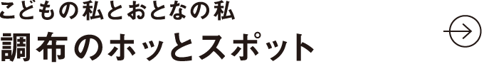こどもの私とおとなの私 調布のホッとスポット