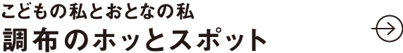 こどもの私とおとなの私 調布のホッとスポット