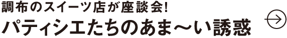 調布のスイーツ店が座談会！パティシエたちのあま〜い誘惑