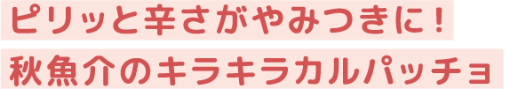 ピリッと辛さがやみつきに！秋魚介のキラキラカルパッチョ