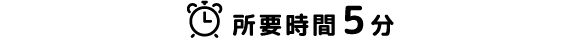 所要時間5分