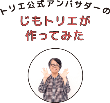 トリエ公式アンバサダーのじもトリエが作ってみた