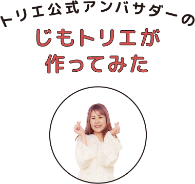 トリエ公式アンバサダーのじもトリエが作ってみた