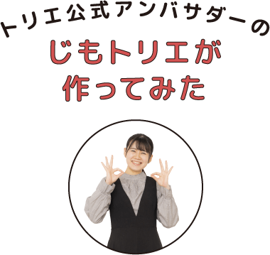 トリエ公式アンバサダーのじもトリエが作ってみた