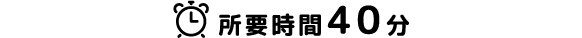所要時間40分