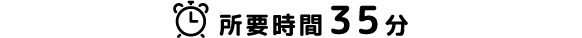 所要時間35分