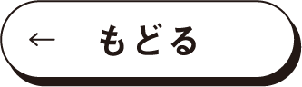 もどる