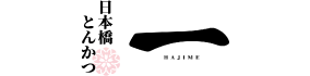 日本橋とんかつ 一 HAJIME
