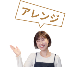アレンジ