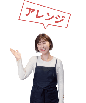 アレンジ