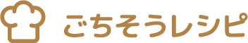 ごちそうレシピ