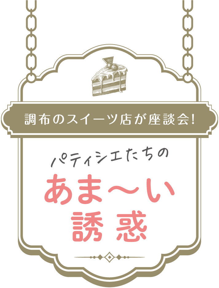 調布のスイーツ店が座談会！パティシェたちのあま〜い誘惑