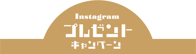 Instagram プレゼントキャンペーン