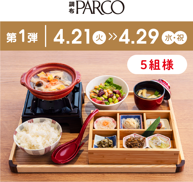 調布PARCO 第1弾|4.21(火)>>4.29(水)(祝) 5組様