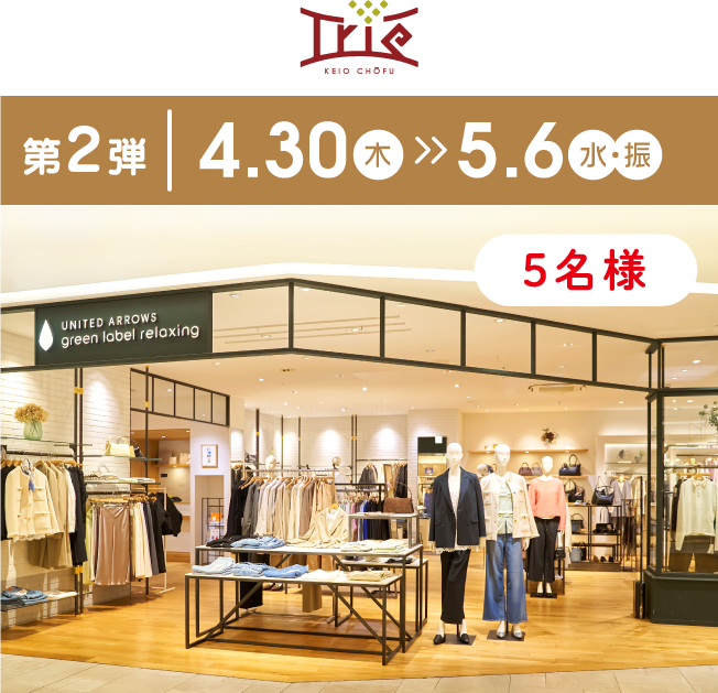 トリエ京王調布 第2弾|4.30(木)>>5.6(水)(振) 5名様