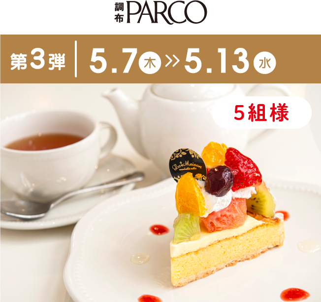 調布PARCO 第3弾|5.7(木)>>5.13(水) 5組様