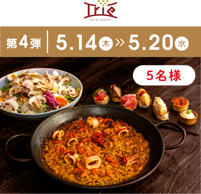トリエ京王調布 第4弾|5.14(木)>>5.20(水) 5名様