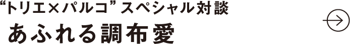 “トリエ×パルコ” スペシャル対談 あふれる調布愛