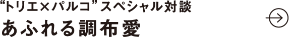 “トリエ×パルコ” スペシャル対談 あふれる調布愛