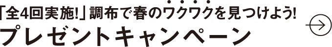 「全4回実施！」 調布で春のワクワクを見つけよう！プレゼントキャンペーン
