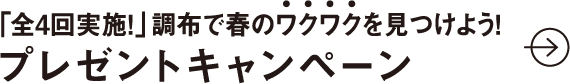 「全4回実施！」 調布で春のワクワクを見つけよう！プレゼントキャンペーン