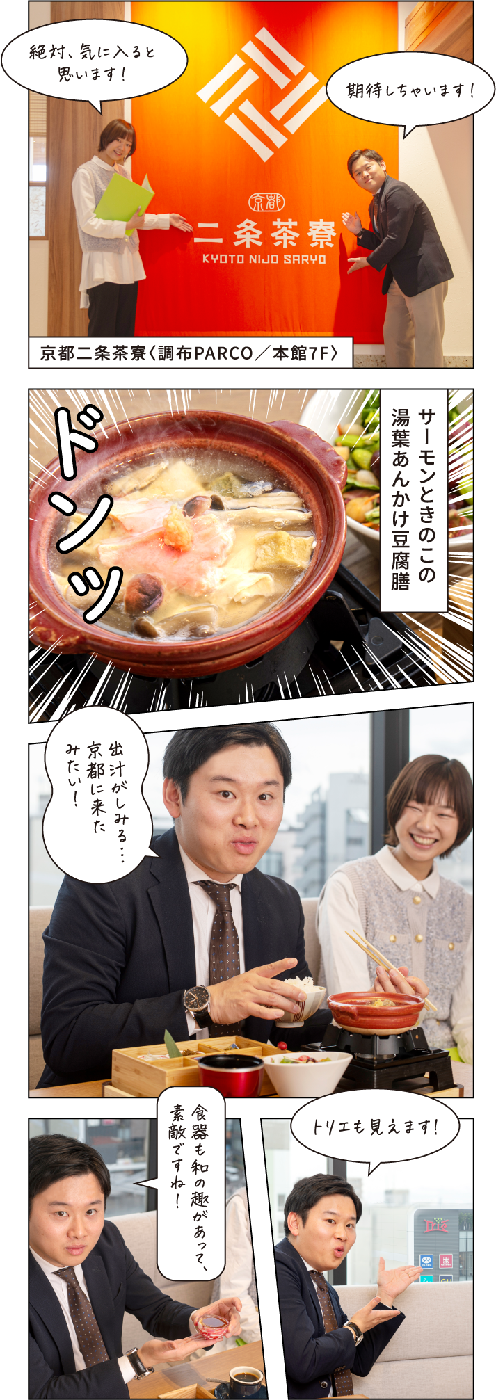 絶対、気に入ると思います！ 期待しちゃいます！ 京都二条茶寮〈調布PARCO／本館7F〉サーモンときのこの湯葉あんかけ豆腐膳 出汁がしみる…京都に来たみたい！ トリエも見えます！ 食器も和の趣があって、素敵ですね！