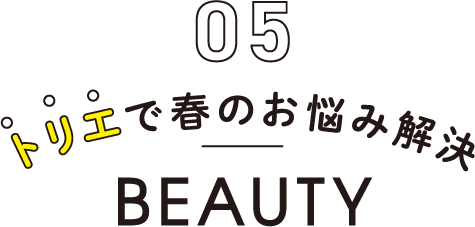 05 トリエで春のお悩み解決 BEAUTY