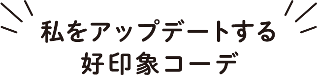 私をアップデートする好印象コーデ