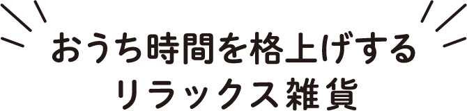 おうち時間を格上げするリラックス雑貨