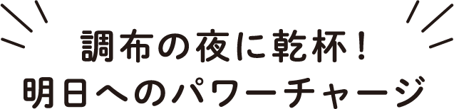 調布の夜に乾杯！明日へのパワーチャージ