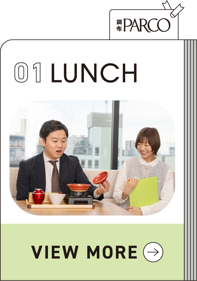 調布PARCO 01 LUNCH VIEW MORE