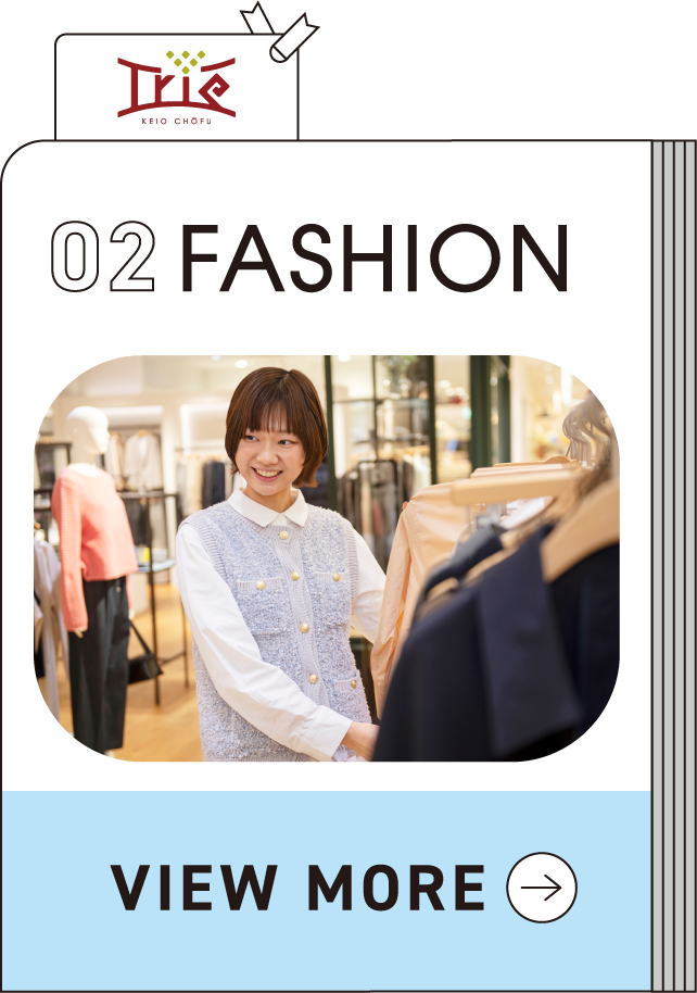 トリエ京王調布 02 FASHION VIEW MORE
