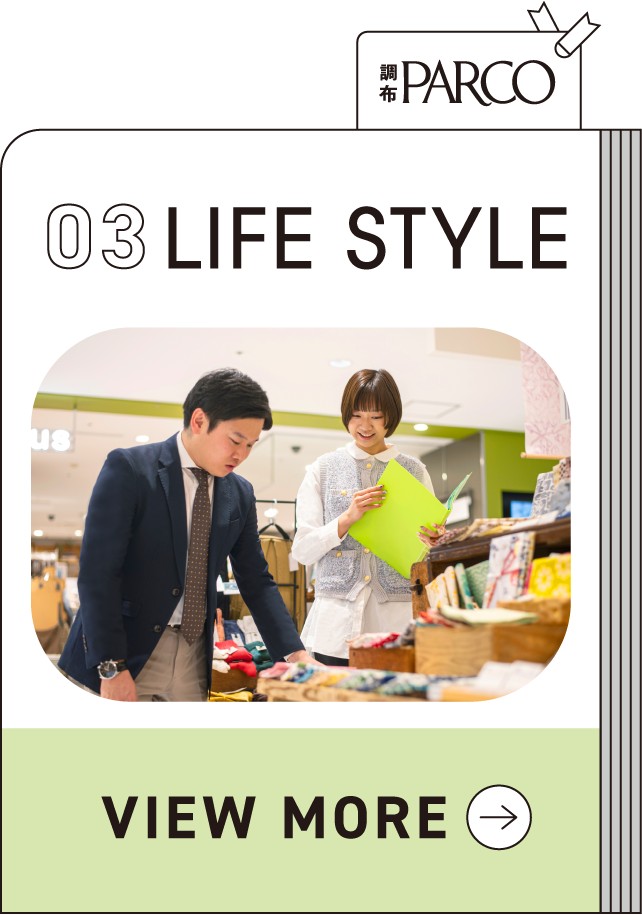 調布PARCO 03 LIFE STYLE VIEW MORE