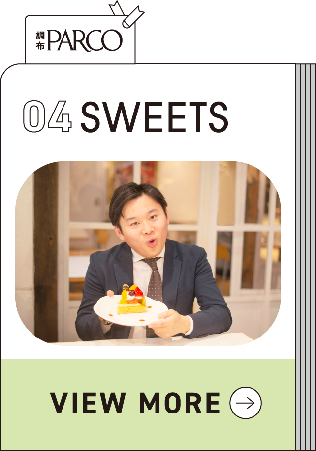 調布PARCO 04 SWEETS VIEW MORE