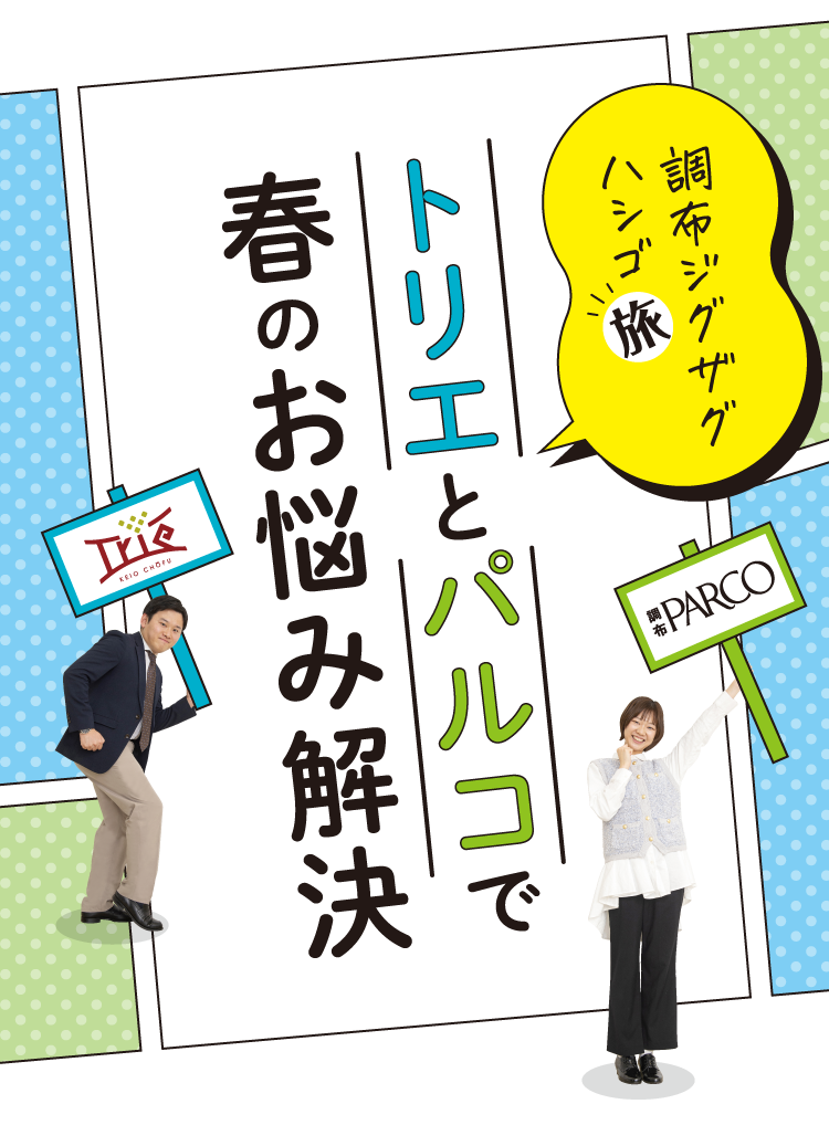調布ジグザクハシゴ旅 トリエとパルコで春のお悩み解決 調布PARCO トリエ京王調布