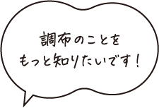 調布のことをもっと知りたいです！