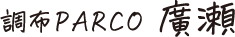 調布PARCO 廣瀬 涼香