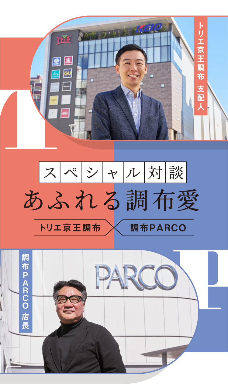 スペシャル対談 あふれる調布愛 トリエ京王調布 調布PARCO トリエ京王調布 支配人 調布PARCO 店長