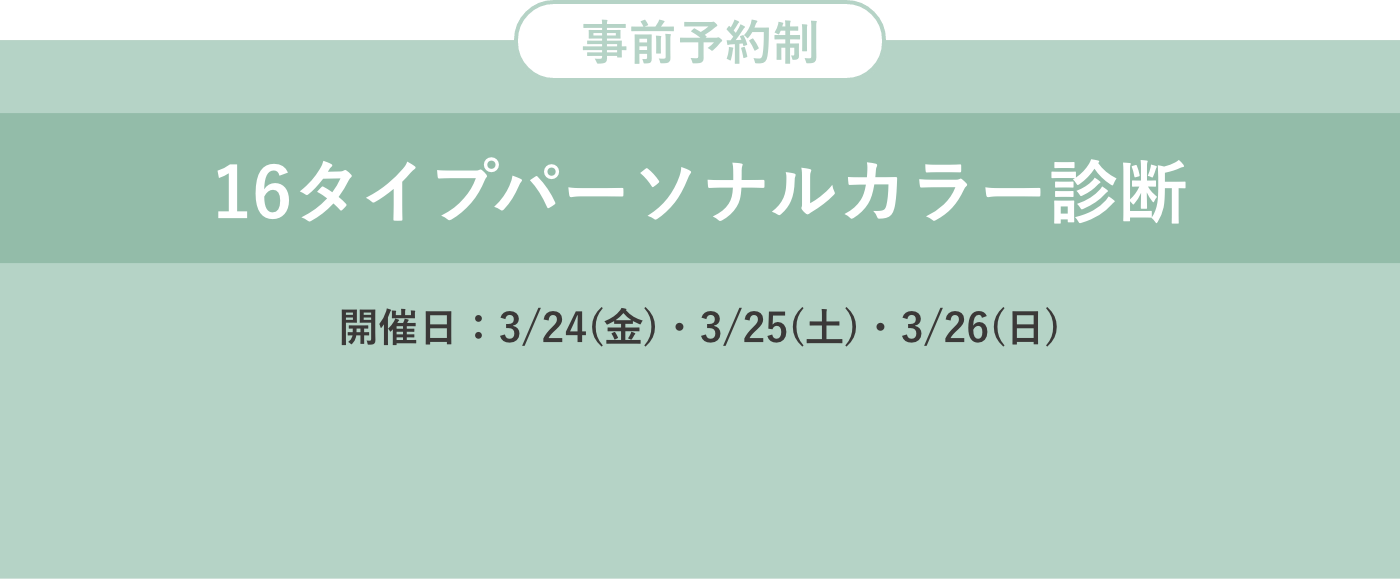 事前予約制　16タイプパーソナルカラー診断　開催日：3/24(金)・3/25(土)・3/26(日)
