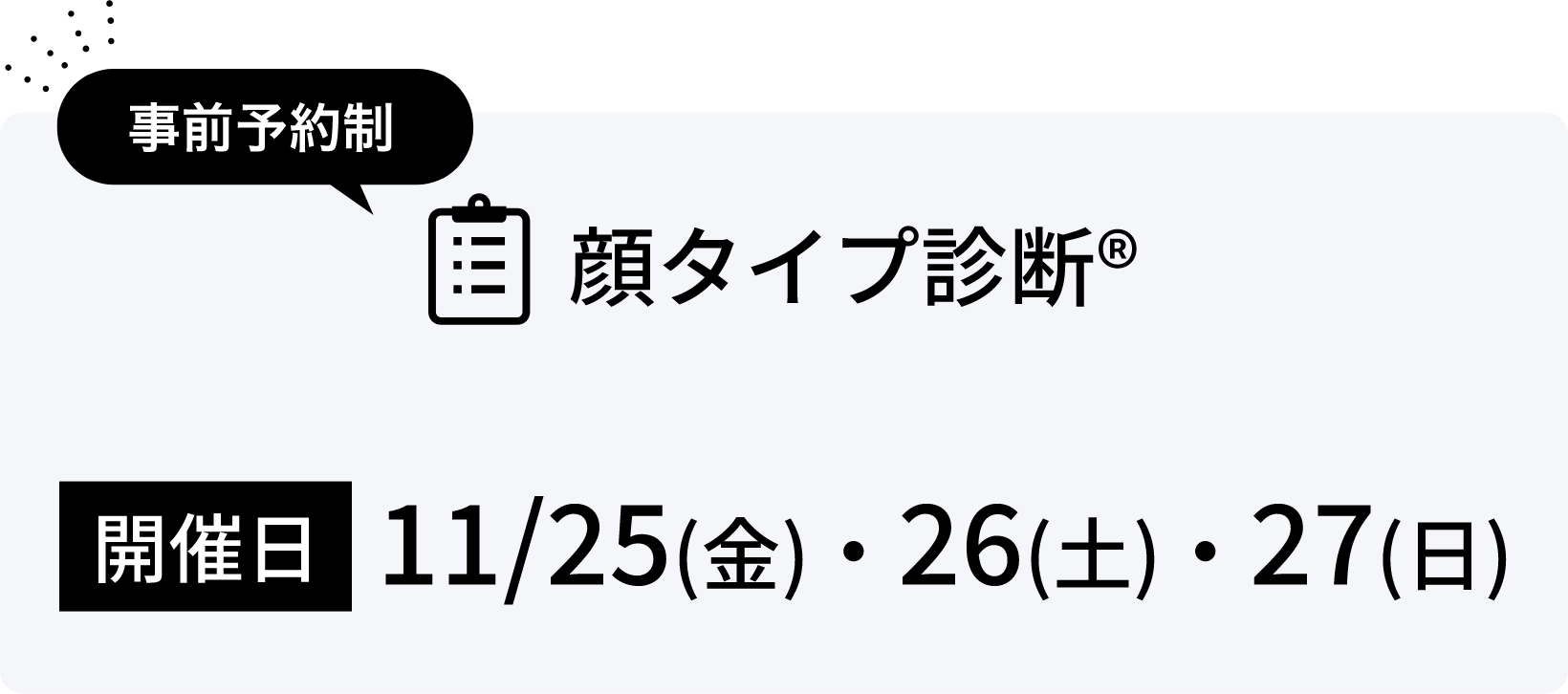 顔タイプ診断® 開催日 11/25(金)・26(土)・27(日)