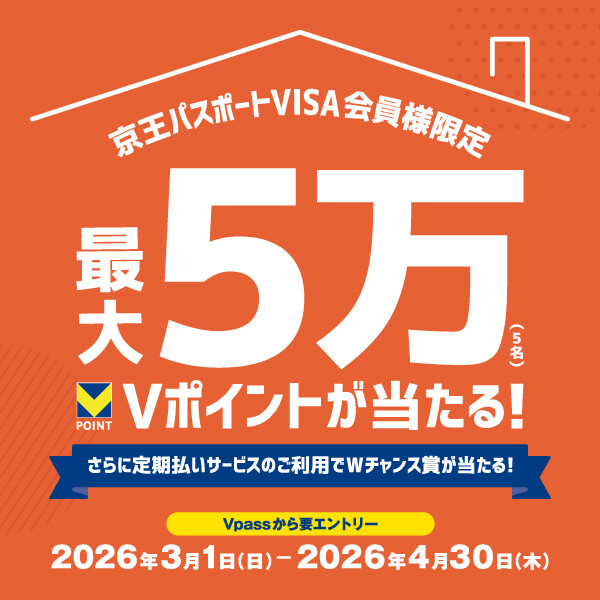 京王パスポートVISA会員様限定／抽選で最大5万円相当のVポイントが