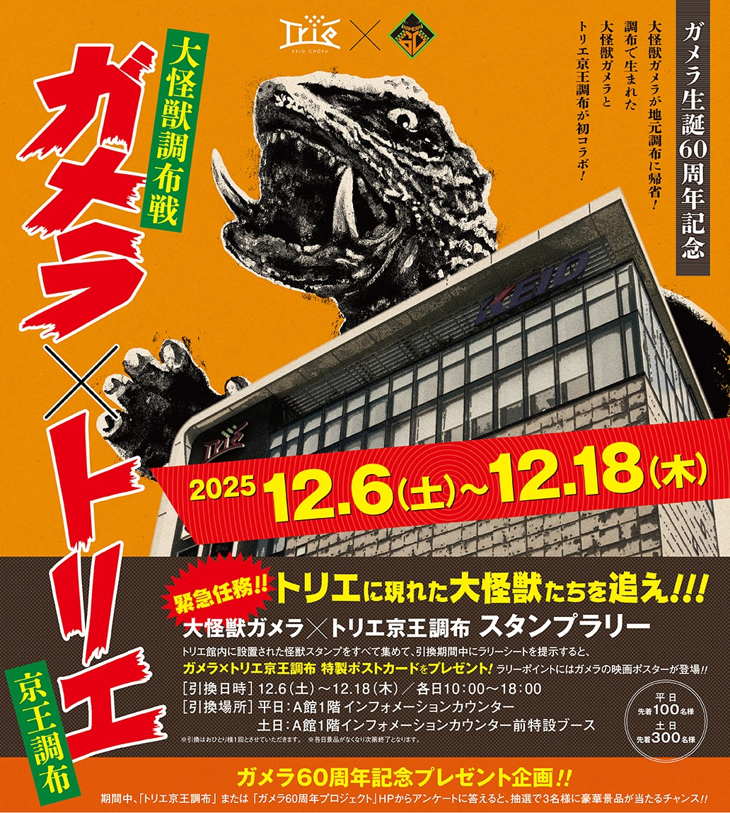 ガメラ60周年記念！】ガメラ×トリエ 大怪獣調布戦 ガメラグッズ限定